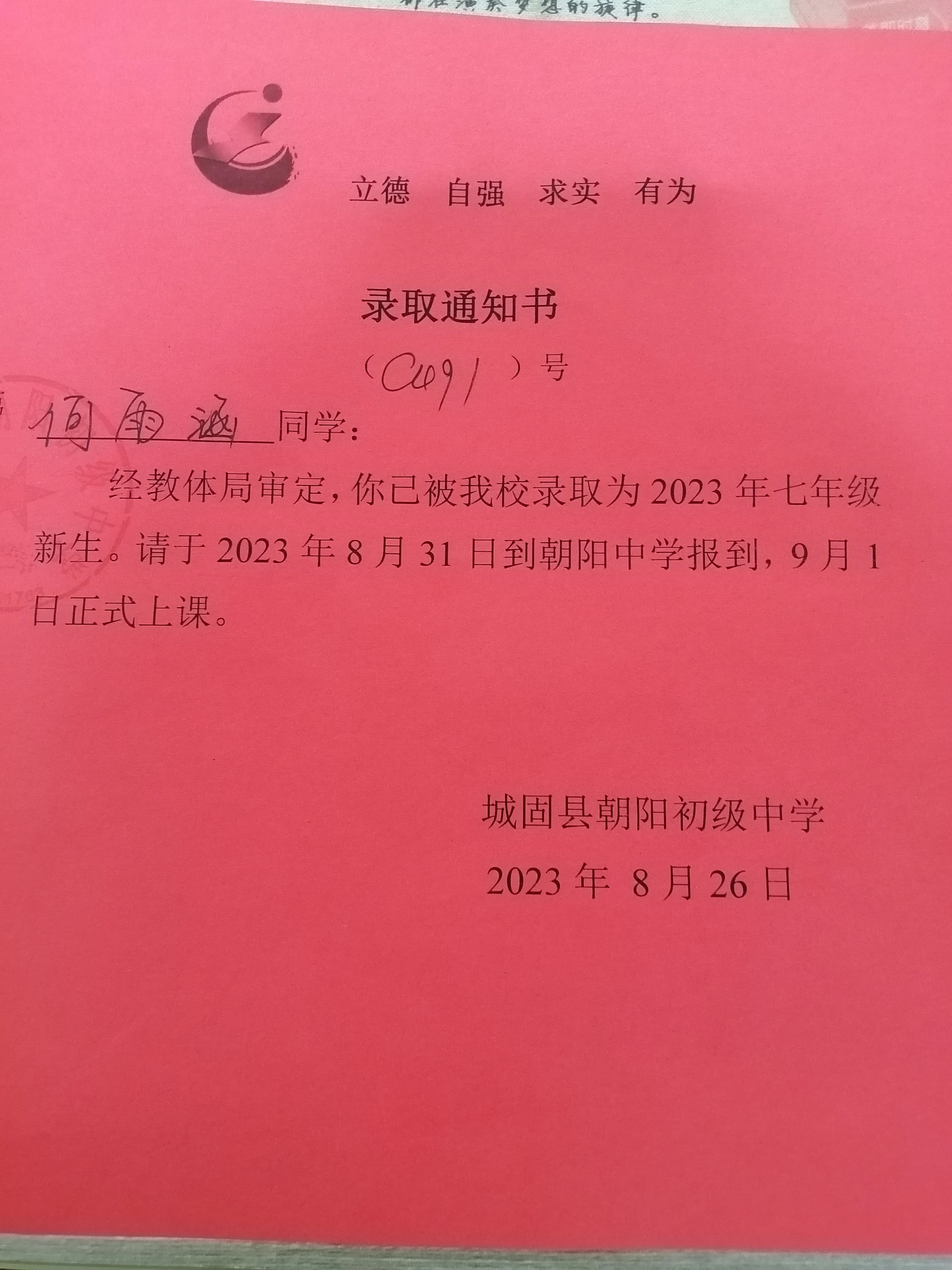 朝阳中学录取通知书.jpg